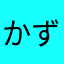 かずき2873