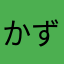 かずくん(^O^)