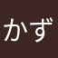 かずくん♡