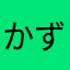 かずこり