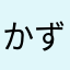 かずし2jp