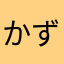 かずすとーん