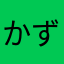 かずせるくん