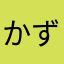かずたく2008