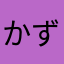 かずとし12