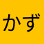 かずとよ711