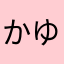 かずと ゆうき