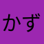 かずはりん