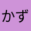 かずはる。