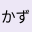 かずびろ13