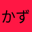 かずぽこに