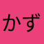 かずぽん。