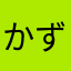 かずぽんぽんた