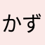 かずま〜な