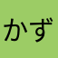かずまさ