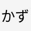 かずまじぇ