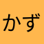 かずまたばたくみ