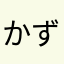 かずまのすけ