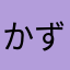 かずまやんさ
