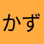 かずまるやんくん