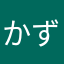 かずまろ