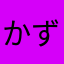 かずまんもん