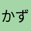 かずまーやん