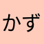かずみ〜る