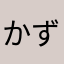 かずみん元高校球児