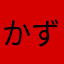 かずみん13