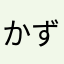 かずやん（＾Ｏ＾☆♪