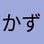 かずやーー