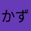 かずよる
