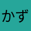 かずらばこうた