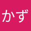 かずらんこ
