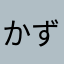 かずりんくそ