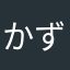 かずををを