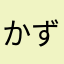 かずんズン（≧∇≦）