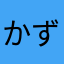 かずサングラス