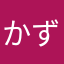 かずサンチェス