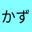 かずブー