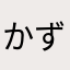 かずマ