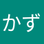 かずーきさか