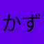 かずーちゃんましぃ