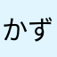 かずーーう