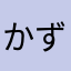 かずーーん！