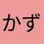 かず大好き