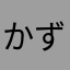 かず001005