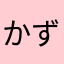 かず00117