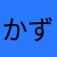 かず01234
